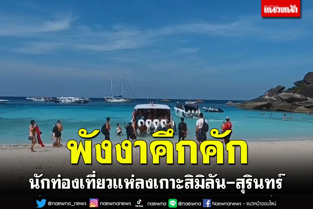 พังงาคึกคัก! วันหยุดนักท่องเที่ยวชาวไทย​ต่างชาติ​แห่ลงเกาะ​สิมิลัน-สุรินทร์​