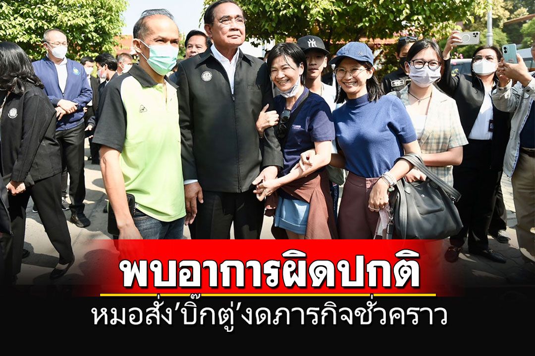 ผลตรวจอาการ'บิ๊กตู่'มือบวม พบอาการผิดปกติ ให้ยาปฏิชีวนะ สั่งงดภารกิจชั่วคราว