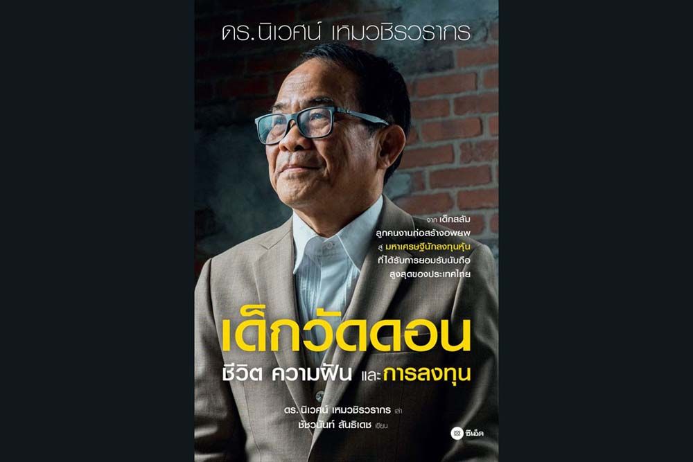 หนังสือเด่น : ชีวประวัติทุกแง่มุม ของ ดร.นิเวศน์ บิดาแห่งการลงทุนแบบเน้นคุณค่า