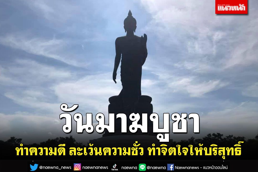 'วันมาฆบูชา'วันสำคัญทางพระพุทธศาสนา'ทำความดี ละเว้นความชั่ว ทำจิตใจให้บริสุทธิ์'