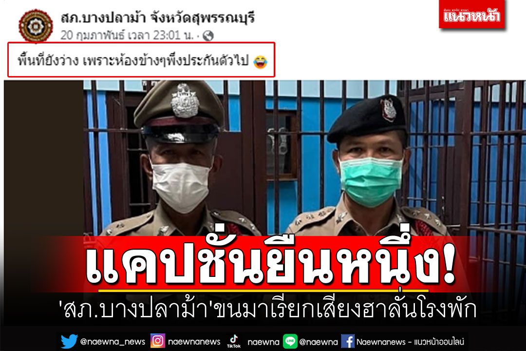 แคปชั่นมันได้! 'สภ.บางปลาม้า'ยืนหนึ่ง เรียกเสียงฮาลั่นโรงพัก