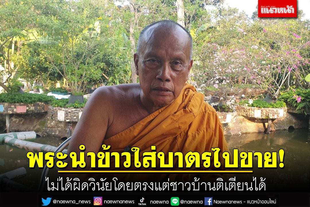 พระนำข้าวใส่บาตรไปขาย! พระพยอมเผยไม่ได้ผิดวินัยโดยตรง แต่ชาวบ้านติเตียนได้