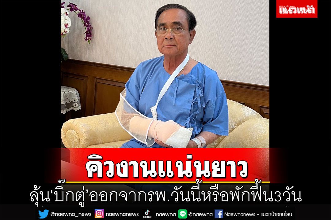 ลุ้น‘บิ๊กตู่’ออกจากรพ.วันนี้หรือพักฟื้น3วัน เปิด‘คิวงาน’ลงพื้นที่แน่น