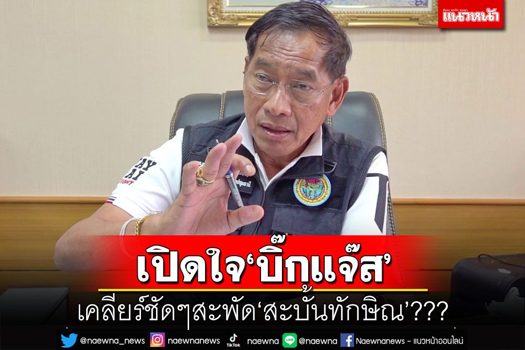 เปิดใจ‘คำรณวิทย์’ เคลียร์ชัดๆเขาว่า‘สะบั้นทักษิณ’ สวมเสื้อ‘ภท.’จริงหรือเท็จ