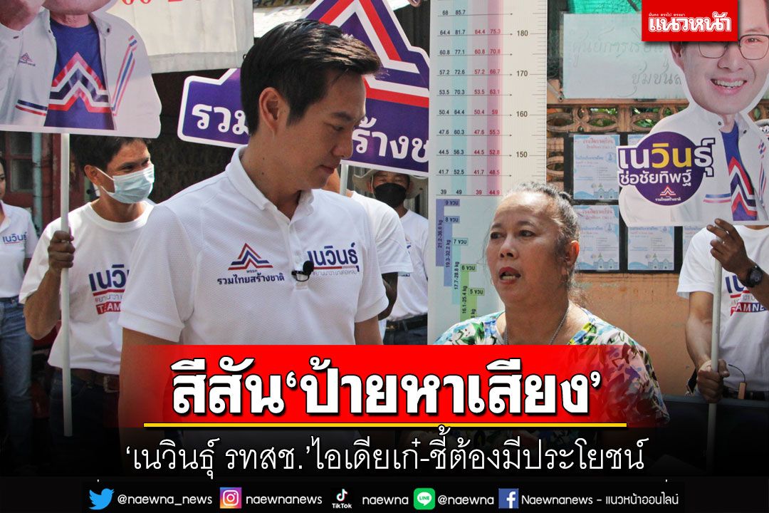 ‘เนวินธุ์ รทสช.’ออกแบบป้ายแนะนำตัวมีประโยชน์ มั่นใจกระแส‘ลุงตู่’มาแน่