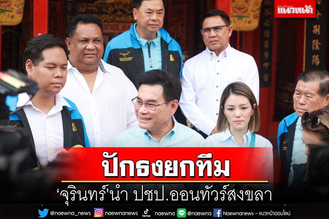 ‘จุรินทร์’นำ ปชป.ออนทัวร์สงขลา มั่นใจปักธงกวาด ส.ส.ยกทีม