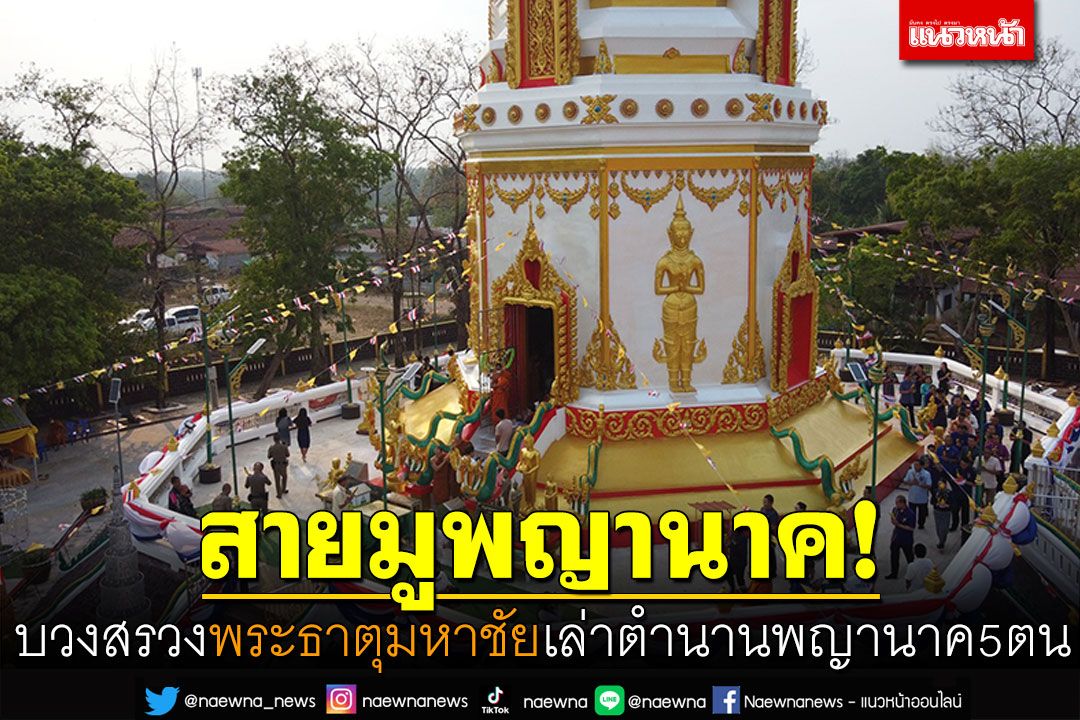 สายมูพญานาค! บวงสรวงพระธาตุมหาชัย'หลวงปู่คำพันธ์' เล่าตำนานพญานาค5ตน