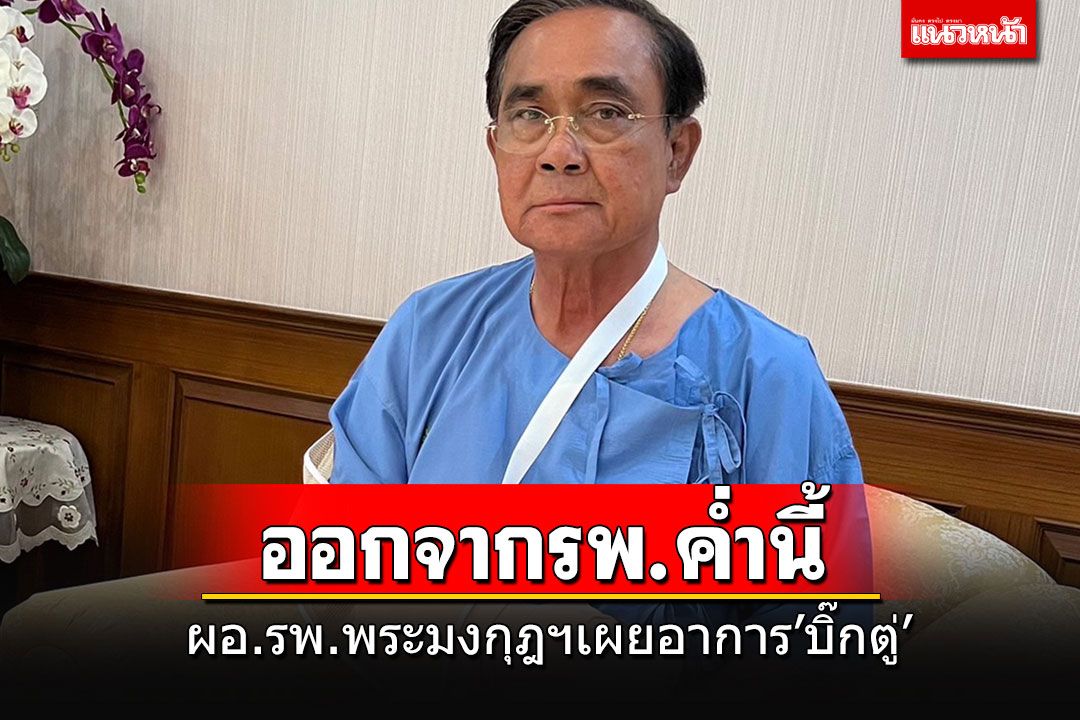 ลุ้นผลแลป!!! ผอ.รพ.พระมงกุฎฯเผยอาการ'บิ๊กตู่' ยังงดเยี่ยม พร้อมออก รพ.ค่ำนี้