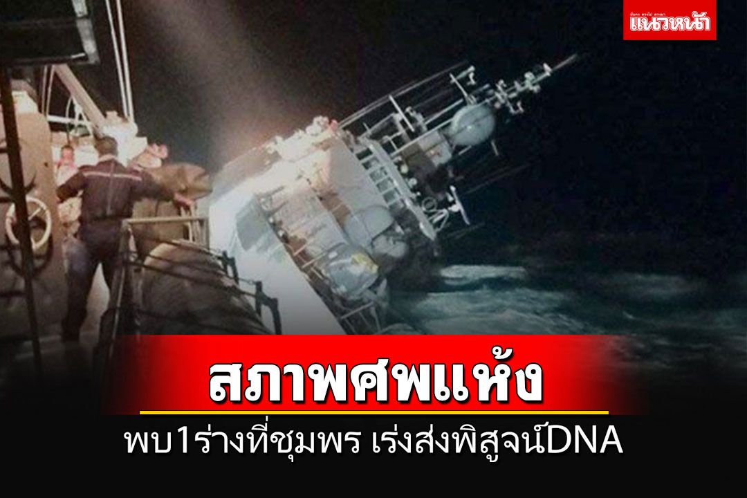 พบร่างผู้เสียชีวิตที่ชุมพร สภาพศพแห้ง ส่งพิสูจน์DNA ใช่กำลังพลเรือหลวงสุโขทัยหรือไม่?