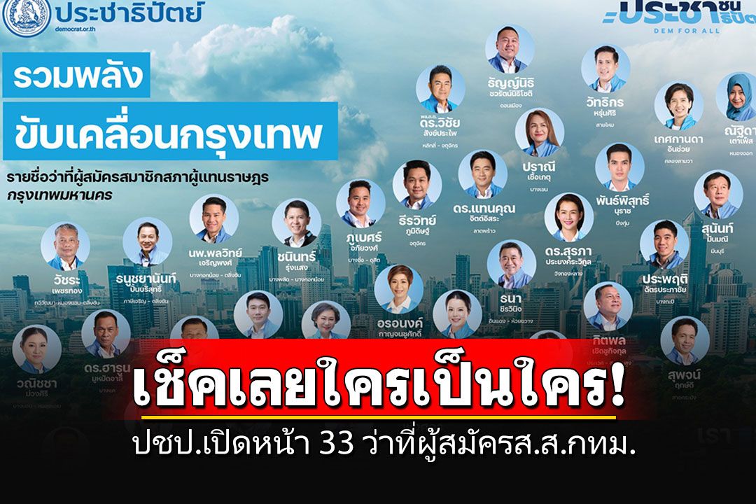 มาแล้ว!! 'ประชาธิปัตย์'เปิดหน้า 33 ว่าที่ผู้สมัครส.ส.กทม.สู้ศึกเลือกตั้งเมืองกรุงฯ