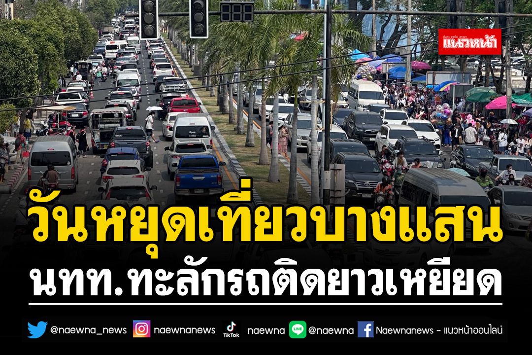 รวมตัวกันที่บางแสน!! นทท.ทะลักรถติดยาวเหยียด'ถนนหลัก-ในซอยรอบๆ'