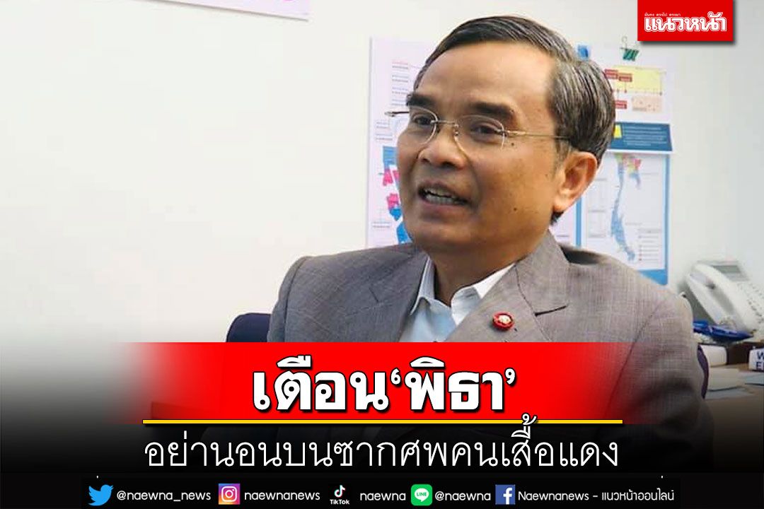 เตือนพิธา!อย่านอนบนซากศพ‘คนเสื้อแดง’ ฉลาดแต่ไม่พูดให้คนฉลาด