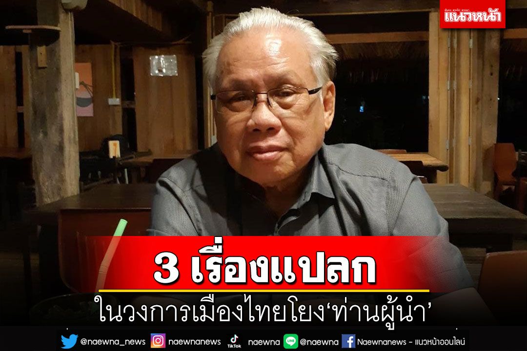 เปิด 3 เรื่องแปลกวงการเมืองไทย โยง‘ท่านผู้นำ’แห่งเพื่อไทย