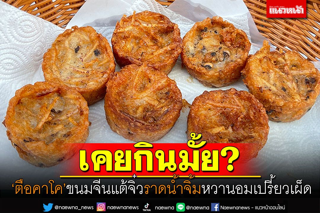 เคยกินมั้ย? 'ตือคาโค'ขนมชาวจีนแต้จิ๋ว ราดน้ำจิ้ม'หวาน อมเปรี้ยว เผ็ดนิดๆ'