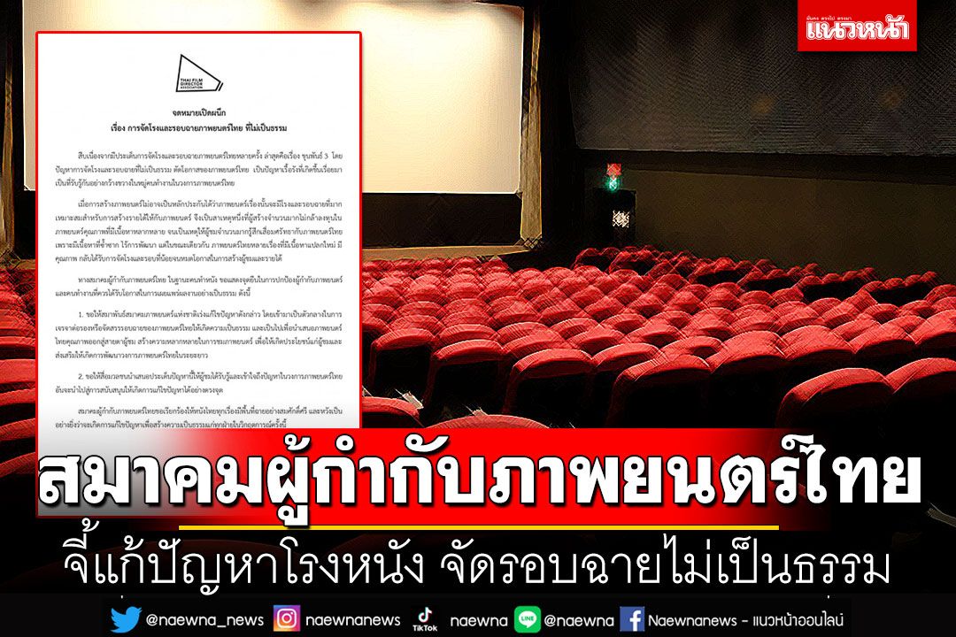 'สมาคมผู้กำกับภาพยนตร์ไทย'จี้แก้ปัญหาโรงหนัง จัดรอบฉายไม่เป็นธรรม