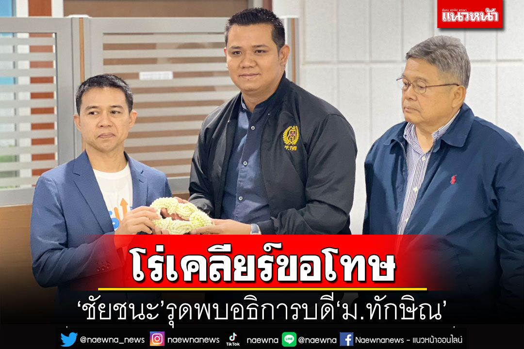 ‘ชัยชนะ’รุดเข้าพบ‘อธิการบดี ม.ทักษิณ’ หอบพวงมาลัยเคลียร์ขอโทษปราศรัยพาดพิง