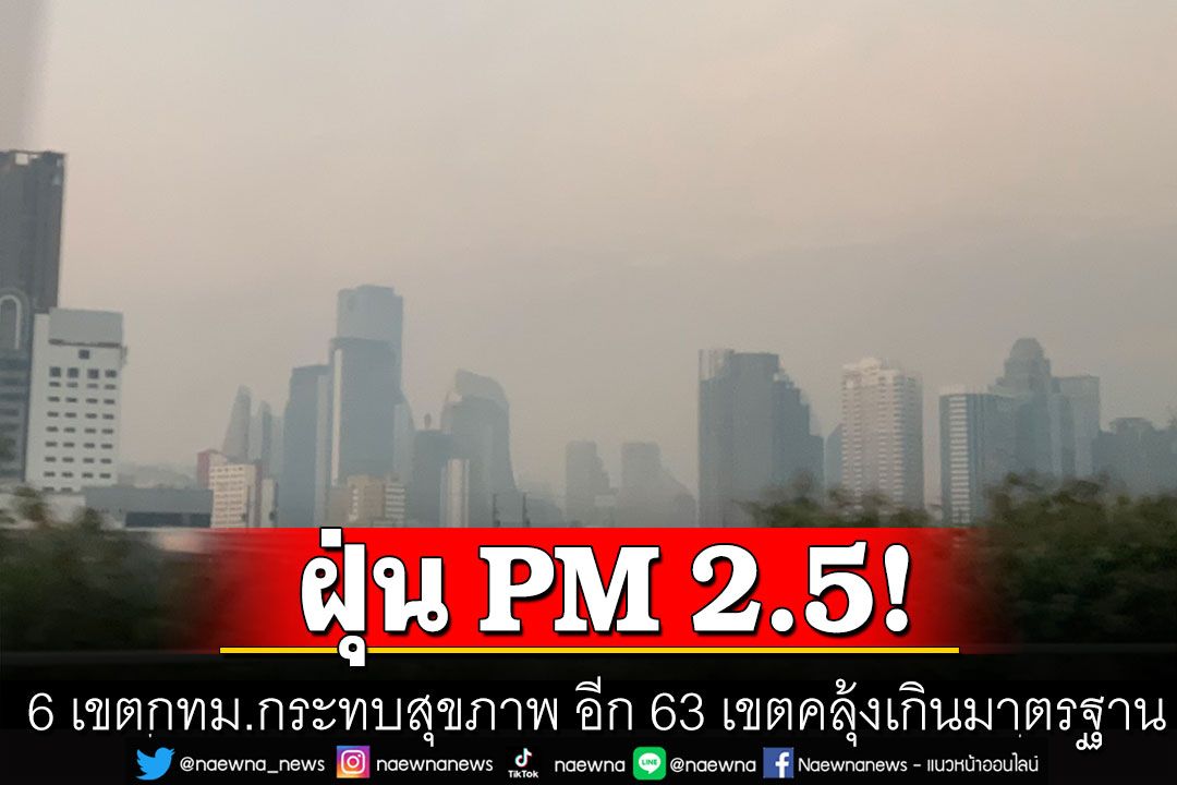 เช็กด่วน! 6 เขตกทม. 'ฝุ่น PM 2.5'กระทบสุขภาพ อีก 63 เขตคลุ้งเกินมาตรฐาน