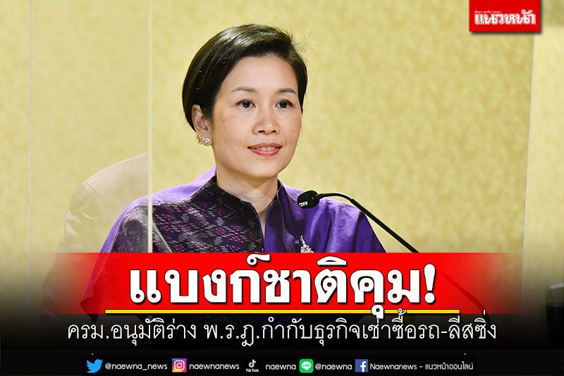 แบงก์ชาติคุม! ครม.อนุมัติร่าง พ.ร.ฎ.กำกับธุรกิจเช่าซื้อรถ-ลีสซิ่ง