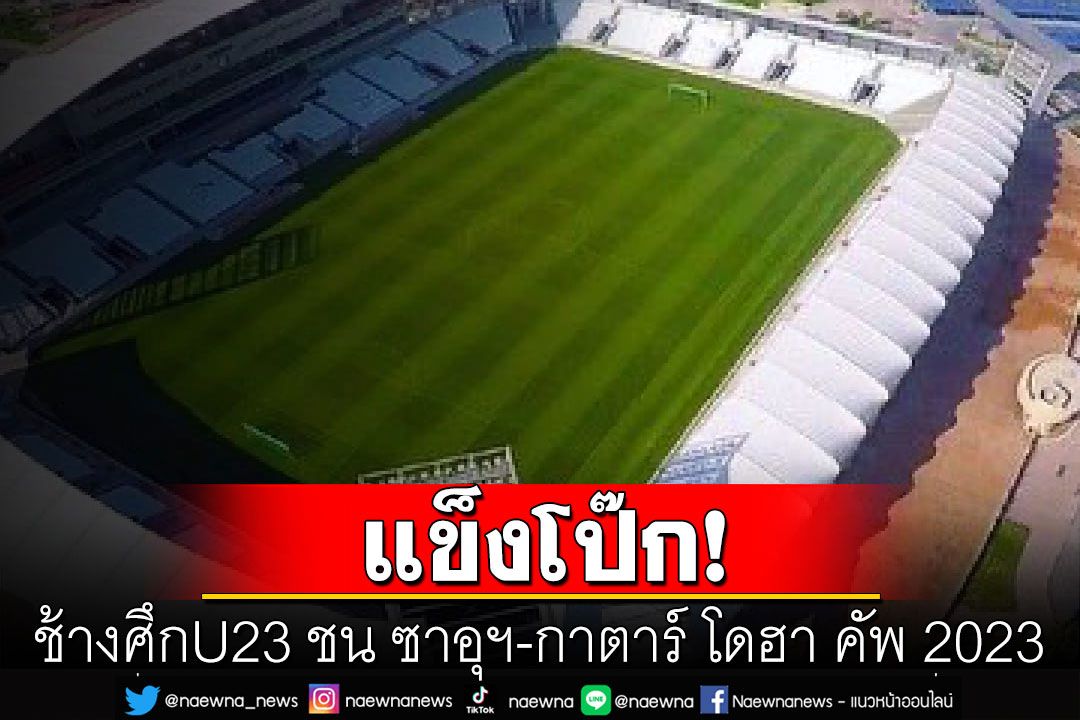 แข็งโป๊ก! ช้างศึกU23 จับสลากชน ซาอุฯ-กาตาร์ โดฮา คัพ 2023