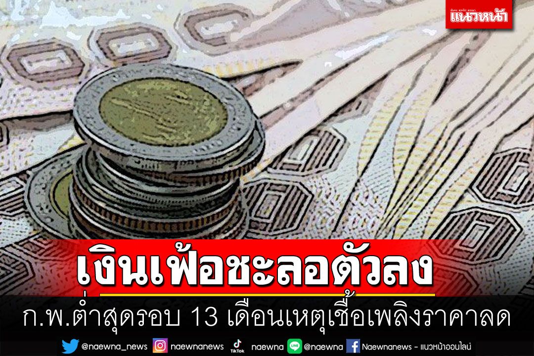 เงินเฟ้อชะลอตัวลง  ก.พ.ต่ำสุดรอบ 13 เดือนเหตุเชื้อเพลิงราคาลด