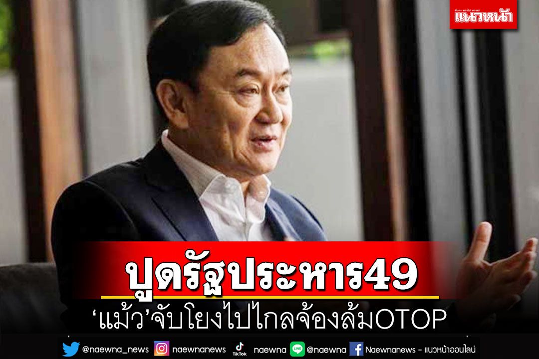‘แม้ว’ปูดรัฐประหาร49 ปูดโยงเปลี่ยนชื่อOTOP มองเป็นOne Thaksin One Potjaman