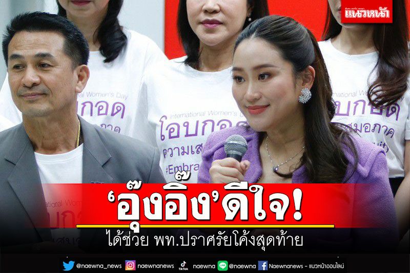 'อุ๊งอิ๊ง'ดีใจ! ได้ช่วย พท.ปราศรัยโค้งสุดท้าย เปิดรับศิษย์เก่าเข้าพรรคทุกคน