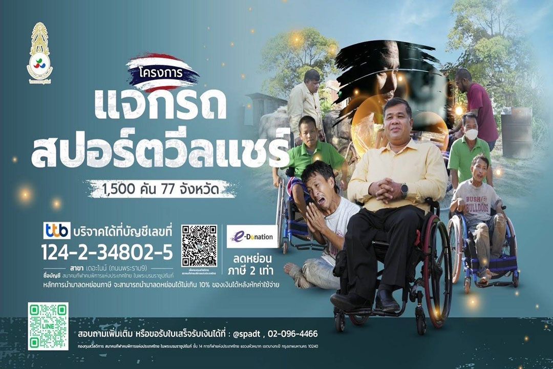 สมาคมกีฬาคนพิการฯ ขอเชิญร่วมบริจาคเพื่อสมทบทุน โครงการจัดซื้อรถสปอร์ตวีลแชร์ สำหรับแจกนักกีฬาคนพิการและคนพิการที่ขาดแคลน