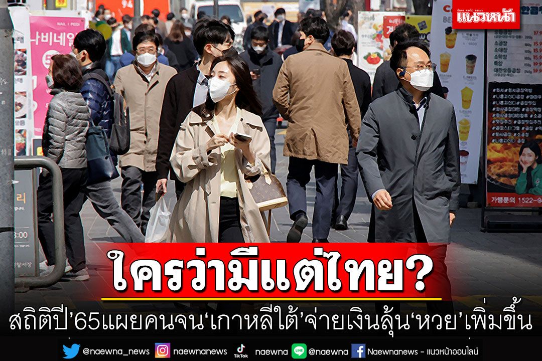 ใครว่ามีแต่ไทย? สถิติปี’65เผยคนจน‘เกาหลีใต้’จ่ายเงินลุ้นหวยเพิ่มขึ้น