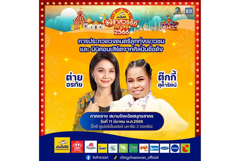 'ชิงช้าสวรรค์สัญจร 2566'จัดเต็มความสนุก ประเดิมจังหวักแรกเอาใจชาวสมุทสาคร