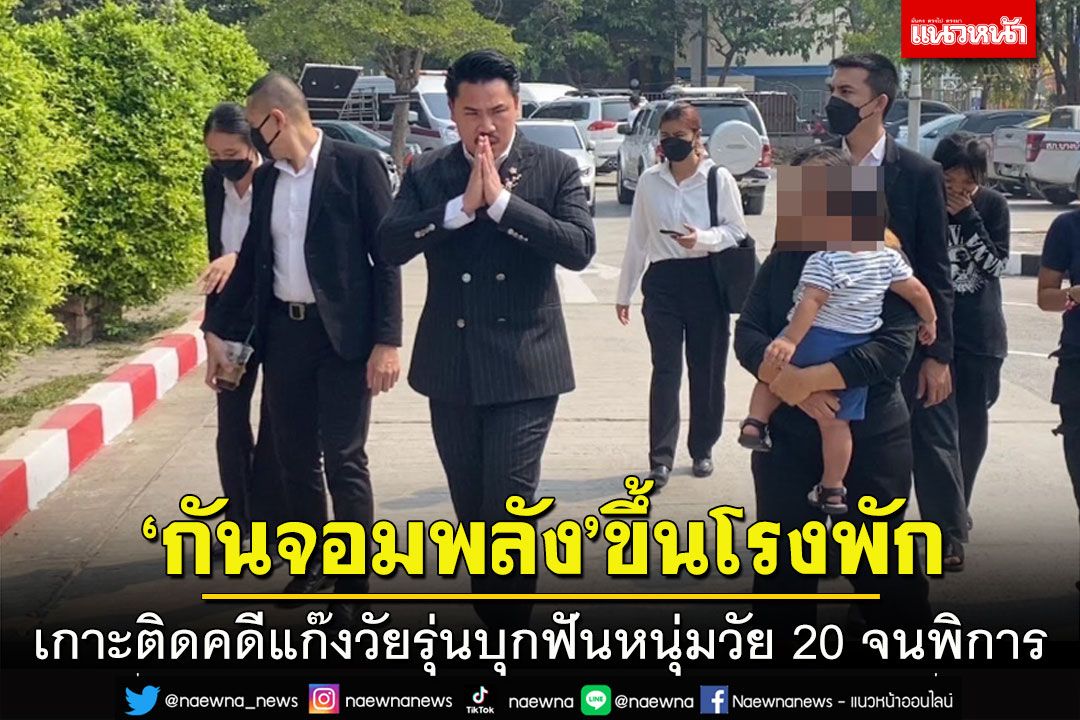 'กันจอมพลัง'พาภรรยาหนุ่ม 20 ขึ้นโรงพักตามคดีถูกวัยรุ่นยกพวกบุกบ้านรุมฟันจนพิการ