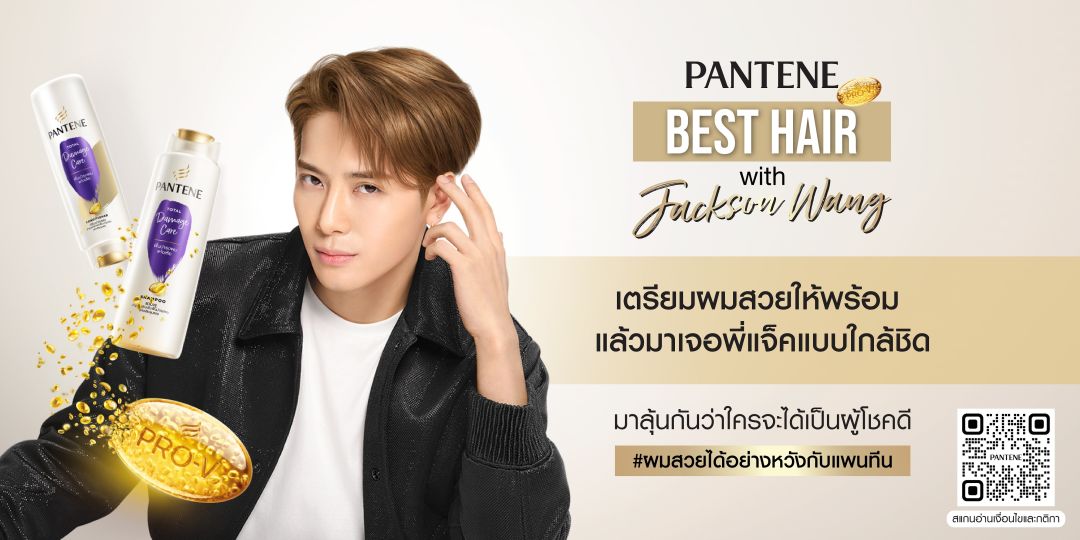 'แพนทีน'ชวนเตรียมผมสวย ลุ้นใกล้ชิดกว่าที่เคยกับ 'แจ็คสัน หวัง'