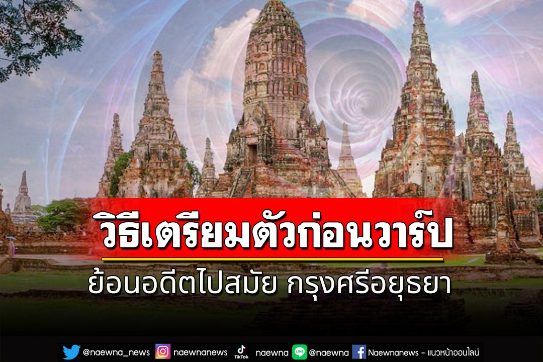 วิธีเตรียมตัวก่อนวาร์ป กลับไปสมัย 'กรุงศรีอยุธยา'