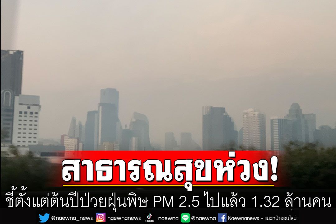 ตั้งแต่ต้นปีป่วยฝุ่นพิษ PM 2.5 ไปแล้ว 1.32 ล้านคน คาด'กทม.-ปริมณฑล'แนวโน้มดีขึ้น