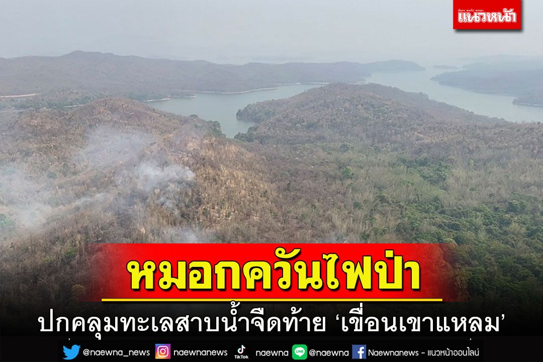 อันตราย!ทะเลสาบน้ำจืดท้าย'เขื่อนเขาแหลม'ถูกปกคลุมไปด้วยหมอกควันไฟป่า