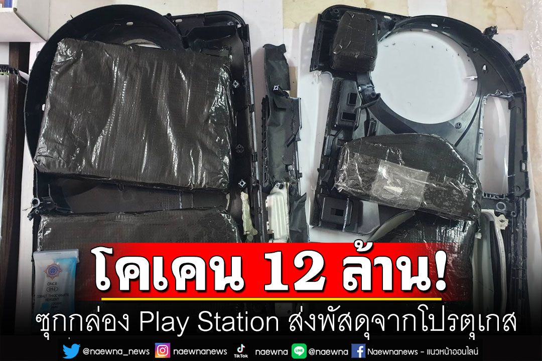 ยึดโคเคนหนัก 2.41 กก. มูลค่า 12 ล้าน ซุกกล่อง Play Station ส่งพัสดุจากโปรตุเกส