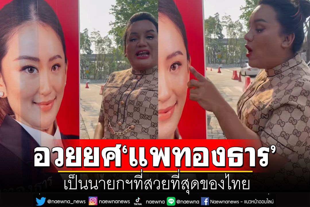 'แม่หญิงลี'อวยยศ'แพทองธาร' เป็นนายกฯที่สวยที่สุดของไทย (คลิป)