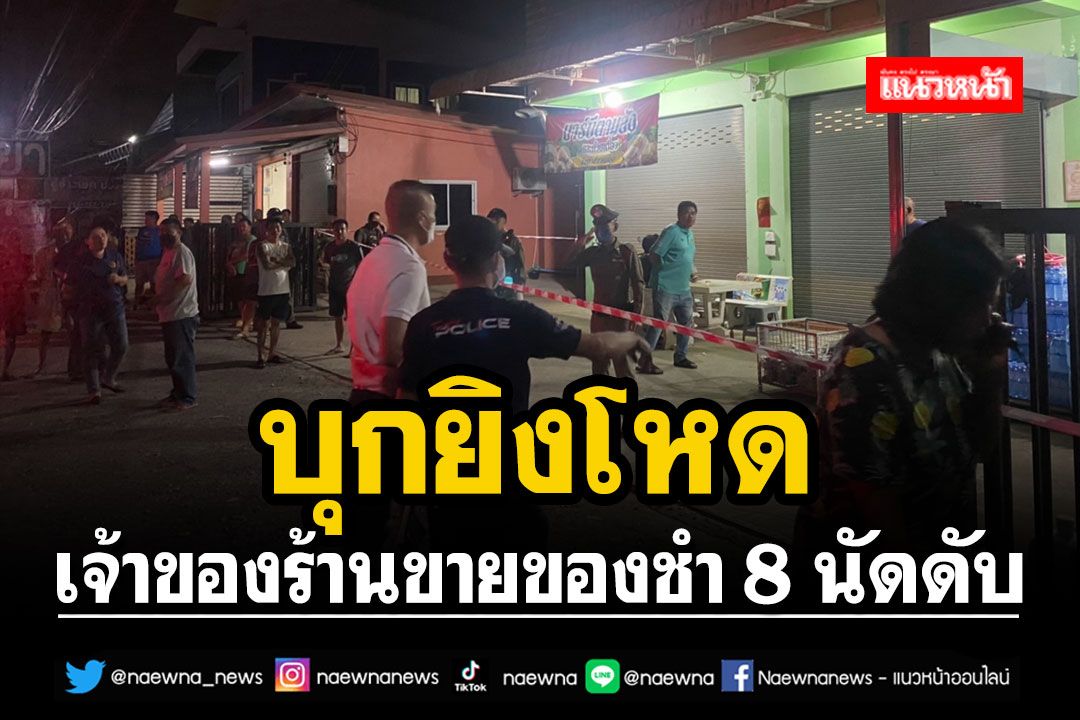 2 คนร้ายโหดบุกยิงเจ้าของร้านชำ 8 นัดดับ ก่อนซิ่ง จยย.หลบหนีลอยนวล