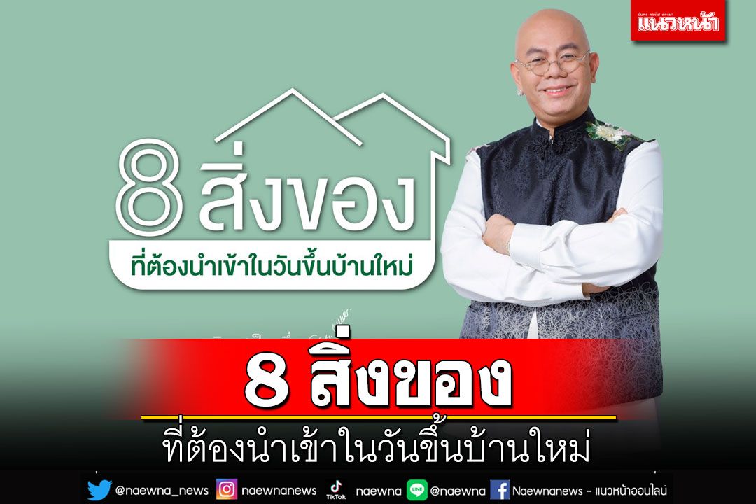 8 สิ่งของที่ต้องนำเข้าในวันขึ้นบ้านใหม่