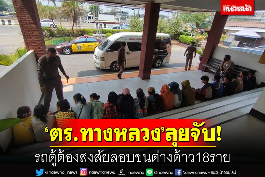 ตำรวจทางหลวง จับรถตู้ประจำทางต้องสงสัย ลอบขนต่างด้าว18ราย