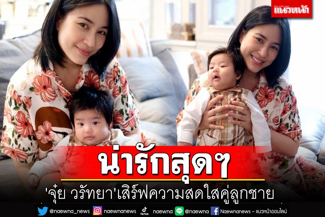 น่ารักสุดๆ! 'จุ๋ย วรัทยา'เสิร์ฟความสดใส แชะภาพคู่ลูกชาย