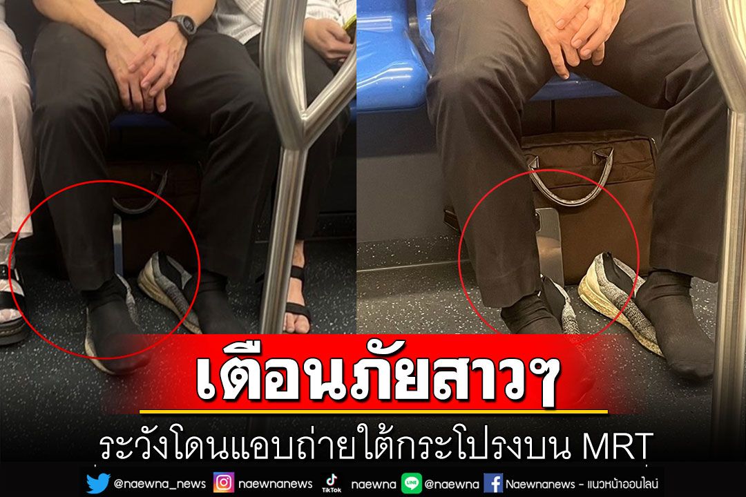 เตือนภัย! หนุ่มวางกระเป๋า-ถอดรองเท้าบน MRT สาวไม่เอะใจ โดนแอบถ่ายใต้กระโปรง