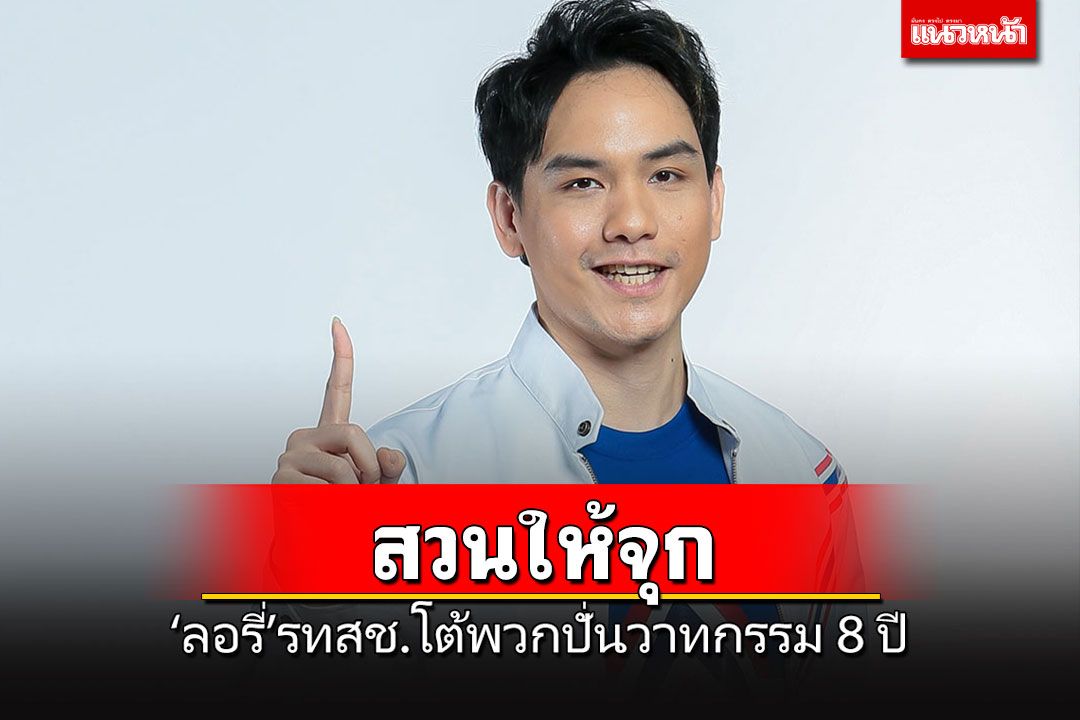 'ลอรี่'รทสช.โต้วาทกรรม 8 ปีแห่งความเหนื่อย เอาแต่วิจารณ์ไม่ทำอะไรเป็นประโยชน์