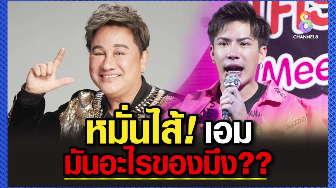 'เอกชัย ศรีวิชัย'ขอเคลียร์ใจกลางรายการ ยอมรับไม่ชอบ 'เอม วิทวัส'