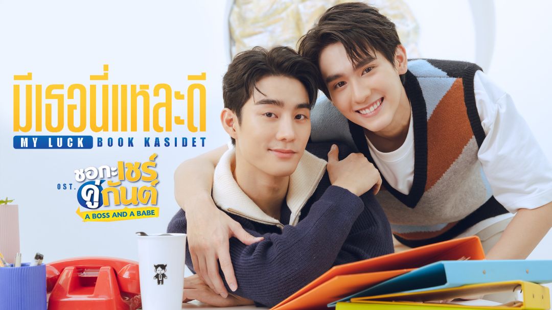 'บุ๊ค'สุดปลื้ม! ปล่อยซิงเกิ้ลแรก'มีเธอนี่แหละดี (My Luck)'