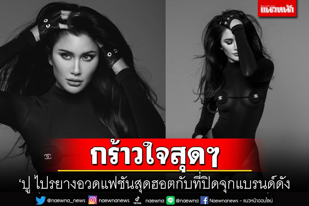 กร้าวใจสุดๆ! 'ปู ไปรยา'อวดแฟชันสุดฮอตกับที่ปิดจุกแบรนด์ดัง
