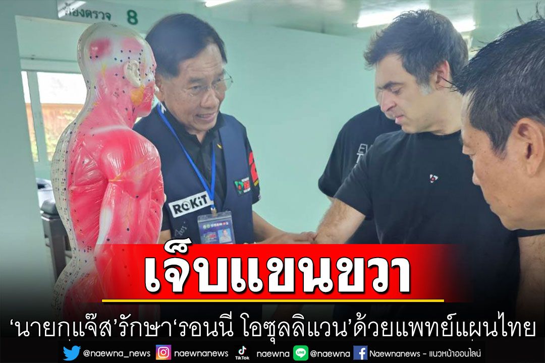 'นายกแจ๊ส'รักษา'รอนนี โอซุลลิแวน'ด้วยแพทย์แผนไทย หลังมีอาการบาดเจ็บแขนขวา