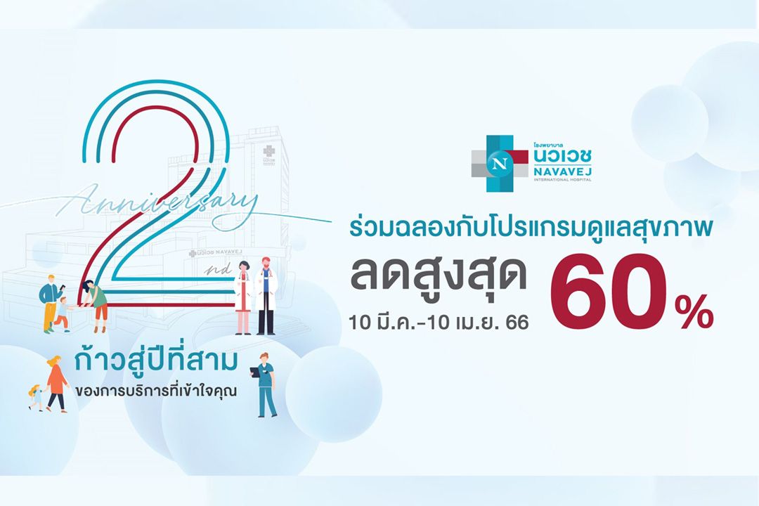 รพ.นวเวช ฉลองครบรอบ 2 ปี ก้าวสู่ปีที่ 3 มอบส่วนลดโปรแกรมดูแลสุขภาพถึง 10 เม.ย.66 นี้