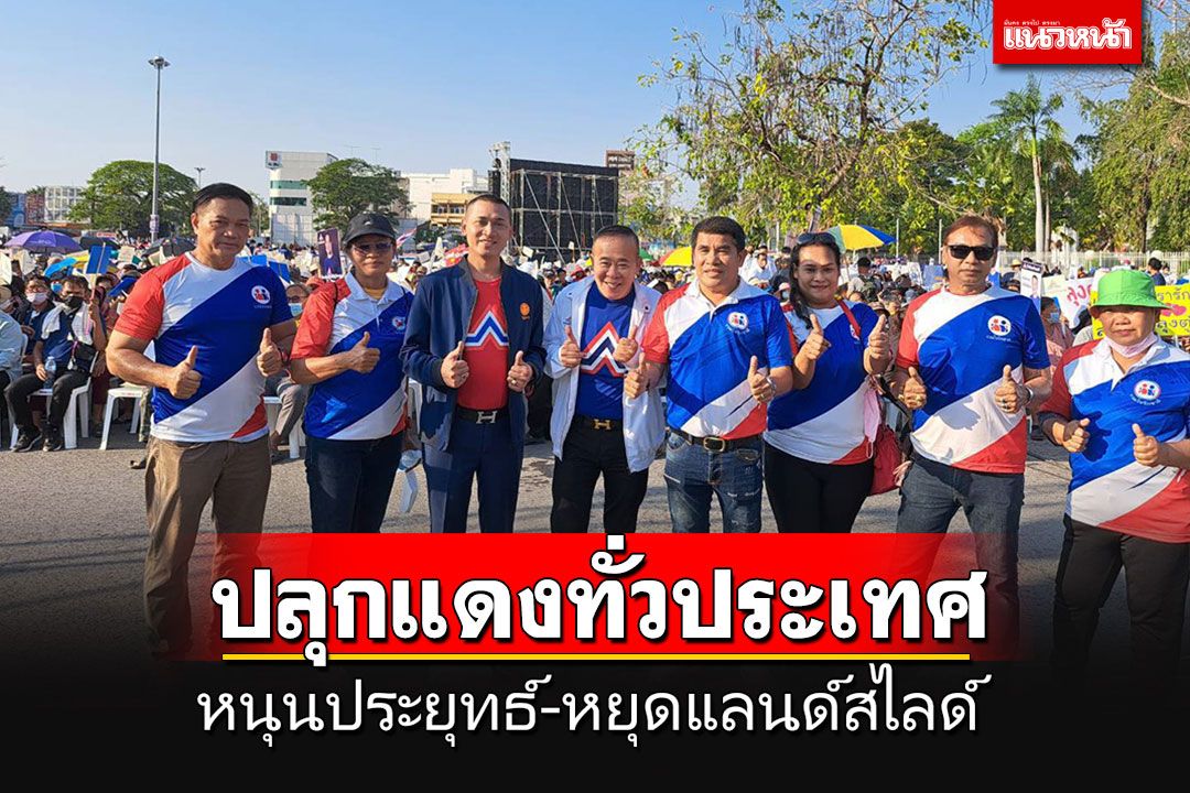 'เจ๋ง ดอกจิก'ตั้ง'กลุ่มรวมใจรักชาติ'ปลุกเสื้อแดงทั่วปท. หนุน'ประยุทธ์'หยุด'แลนด์สไลด์