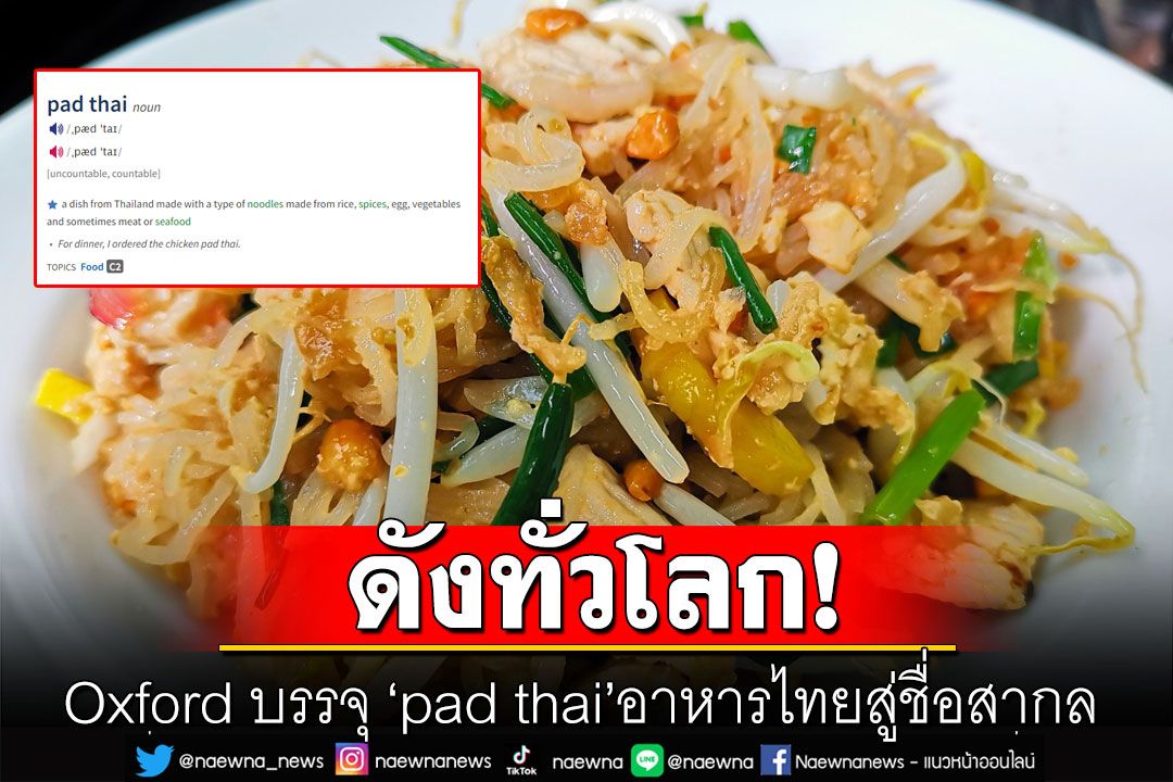 อร่อยจนถูกยอมรับ! Oxford บรรจุ'ผัดไทย'เป็นคำสากล เทียบเท่า 'พิซซ่า'