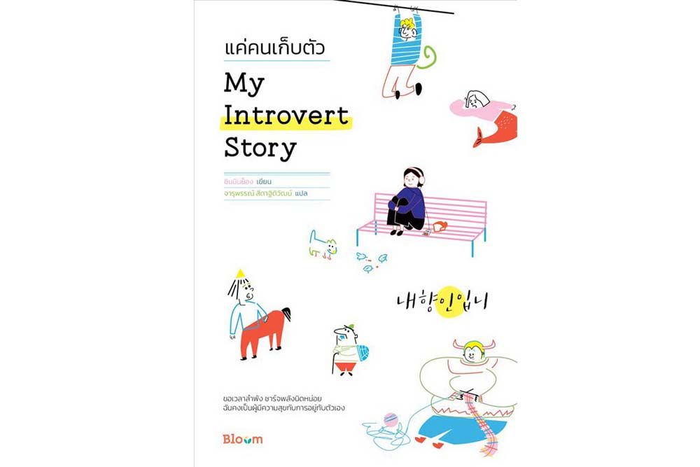 หนังสือเด่น : รู้จักตัวตนที่แท้จริงขอชาว Introvert  เพื่อให้ทำงาน อยู่ร่วมกันอย่างไร้อคติ